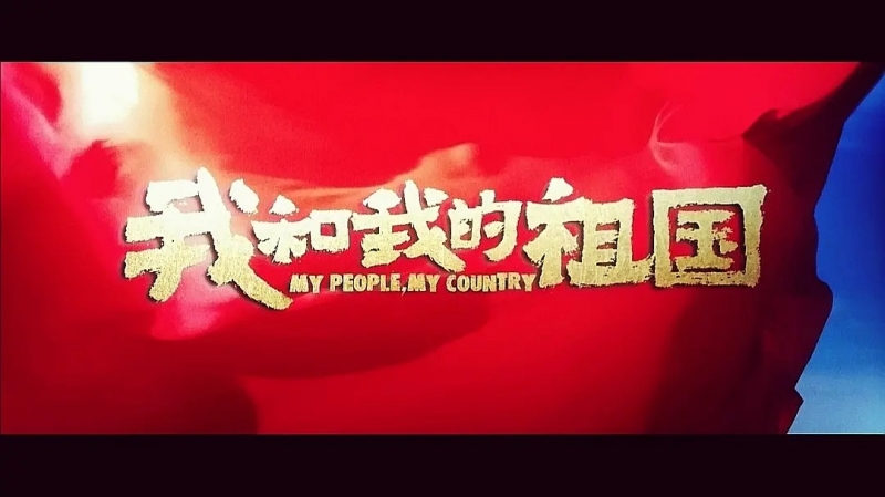 我和我的祖國(guó),一刻也不能分離!---安邦信系列團(tuán)建活動(dòng)之觀影《我和我的祖國(guó)》