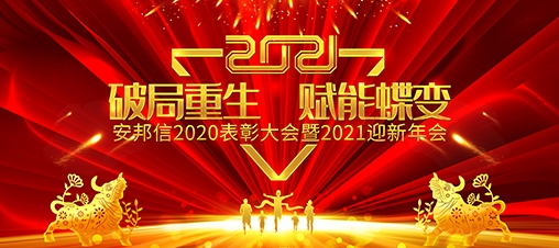 安邦信“2020表彰大會(huì)暨2021迎新年會(huì)”圓滿(mǎn)落幕